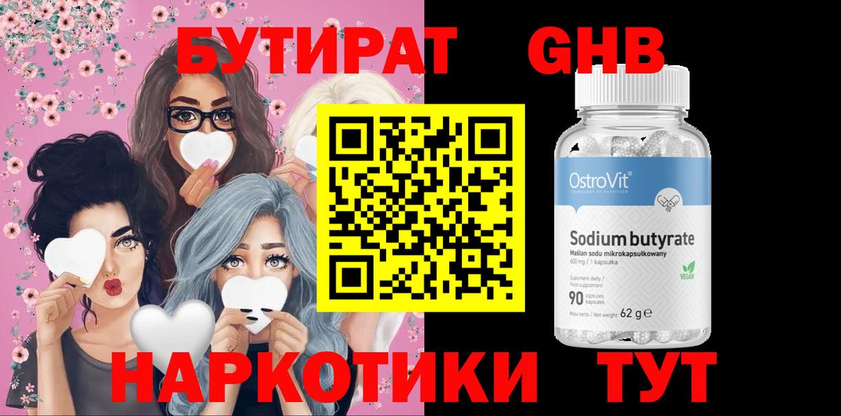 Бутират бутик Скопин