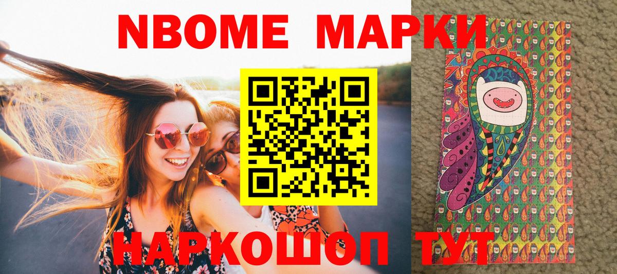 Марки NBOMe 1,8мг Скопин